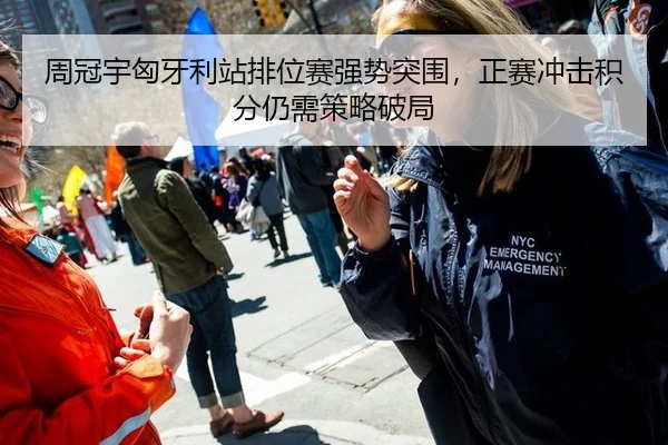 周冠宇匈牙利站排位赛强势突围，正赛冲击积分仍需策略破局