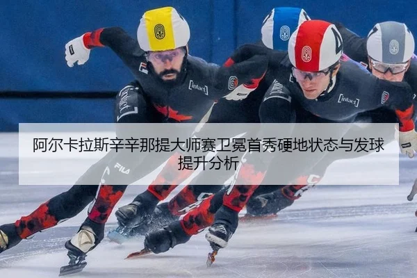 a-er-ka-la-si-xin-xin-na-ti-da-shi-sai-wei-mian-shou-xiu-ying-di-zhuang-tai-yu-fa-qiu-ti-sheng-fen-xi-3-499.jpg