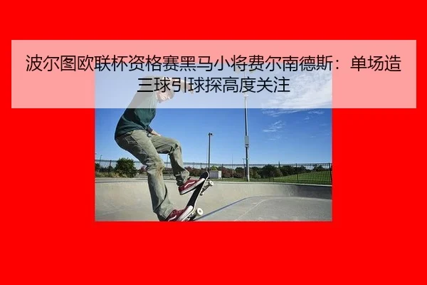 bo-er-tu-ou-lian-bei-zi-ge-sai-hei-ma-xiao-jiang-fei-er-nan-de-si-dan-chang-zao-san-qiu-yin-qiu-tan-gao-du-guan-zhu-3-834.jpg